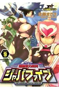 楽天kobo電子書籍ストア 超無気力戦隊ジャパファイブ 9 佐藤まさき 楽天kobo電子書籍ストア 超無気力戦隊ジャパファイブ 9 佐藤まさき